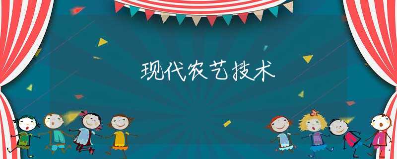 现代农艺技术 现代农艺技术