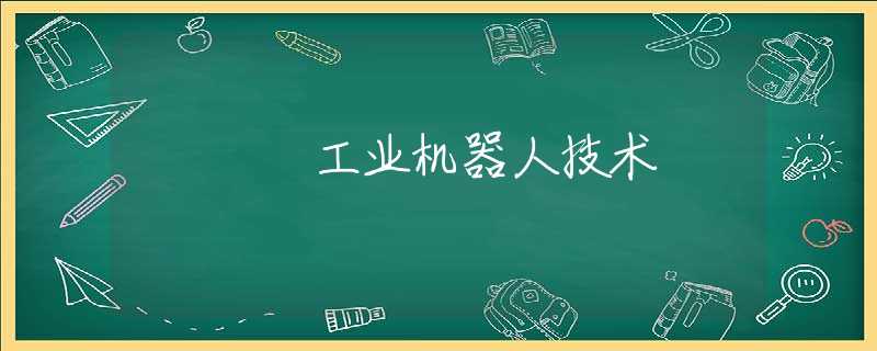 工业机器人技术