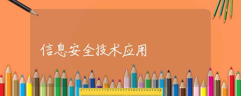 信息安全技术应用