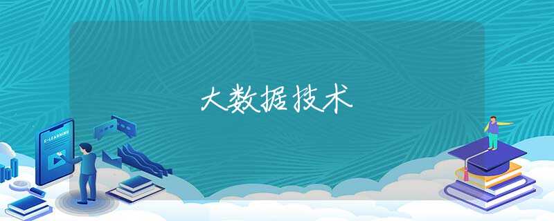 大数据技术