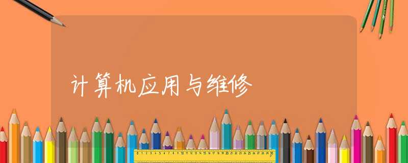 计算机应用与维修 计算机应用与维修