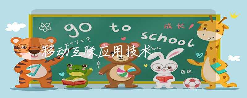 移动互联应用技术