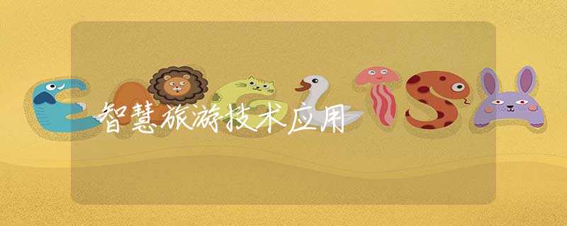 智慧旅游技术应用