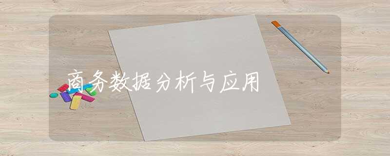 商务数据分析与应用