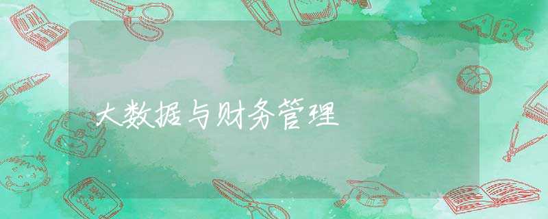 大数据与财务管理