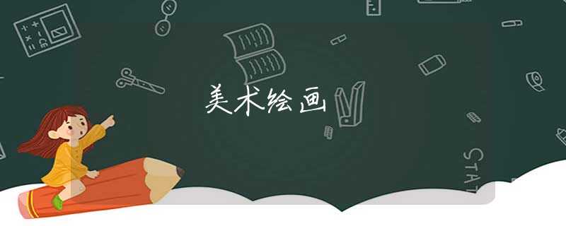 美术绘画 美术绘画