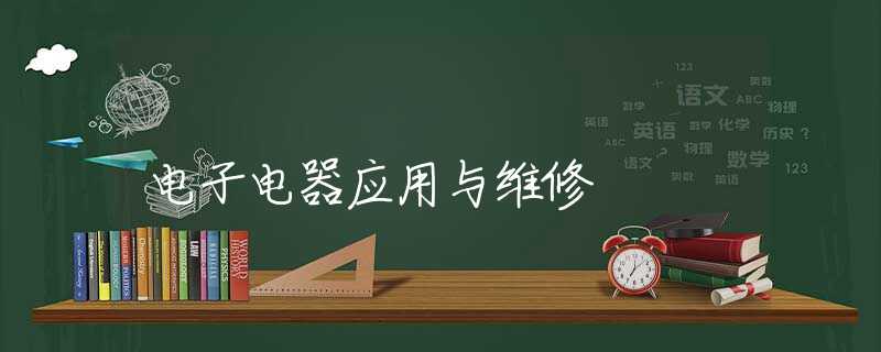 电子电器应用与维修 电子电器应用与维修