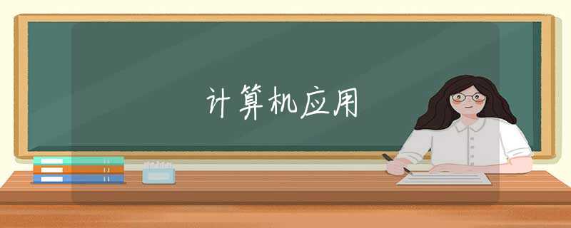 计算机应用 计算机应用