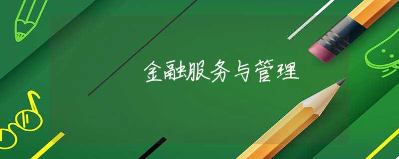金融服务与管理