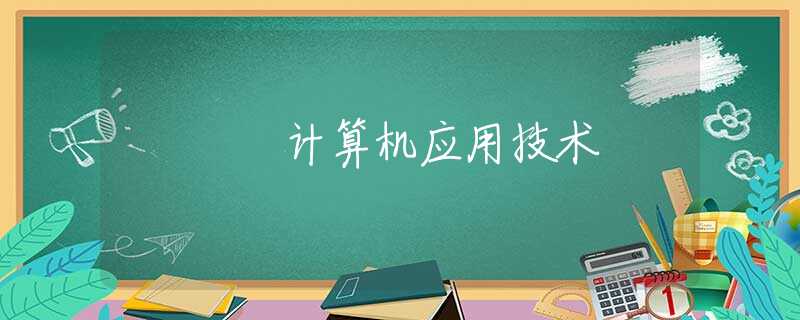 计算机应用技术 计算机应用技术