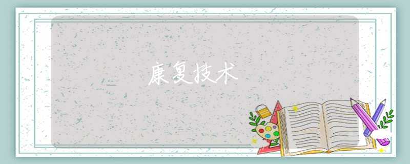 康复技术 康复技术