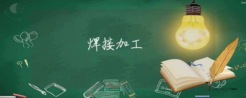 焊接加工