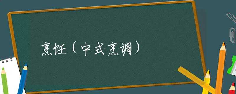 烹饪(中式烹调) 烹饪(中式烹调)
