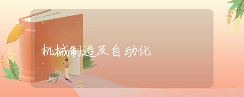机械制造及自动化