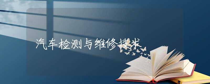 汽车检测与维修技术 汽车检测与维修技术