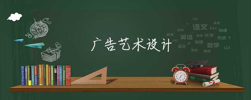 广告艺术设计 广告艺术设计