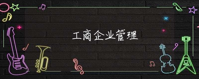 工商企业管理