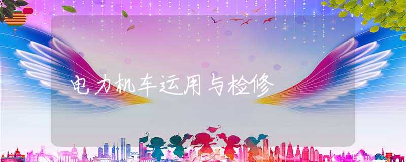 电力机车运用与检修
