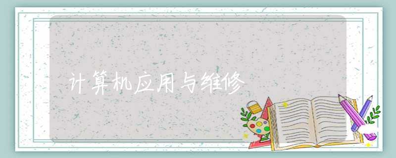 计算机应用与维修 计算机应用与维修