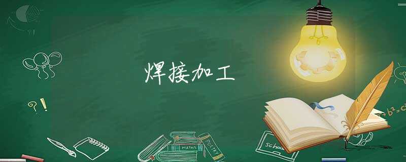 焊接加工