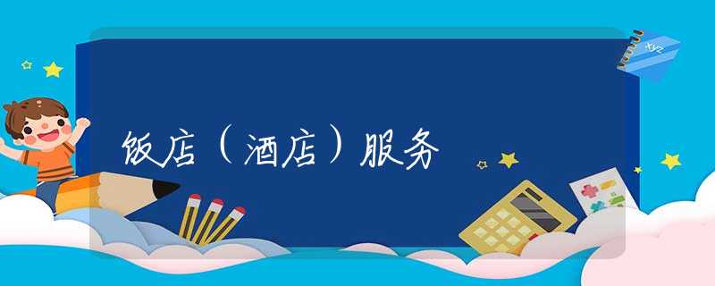 饭店(酒店)服务 饭店(酒店)服务