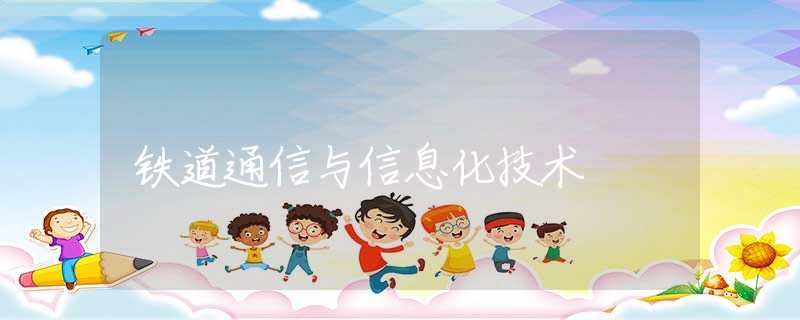 铁道通信与信息化技术