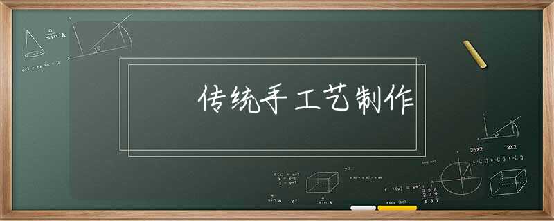 传统手工艺制作 传统手工艺制作