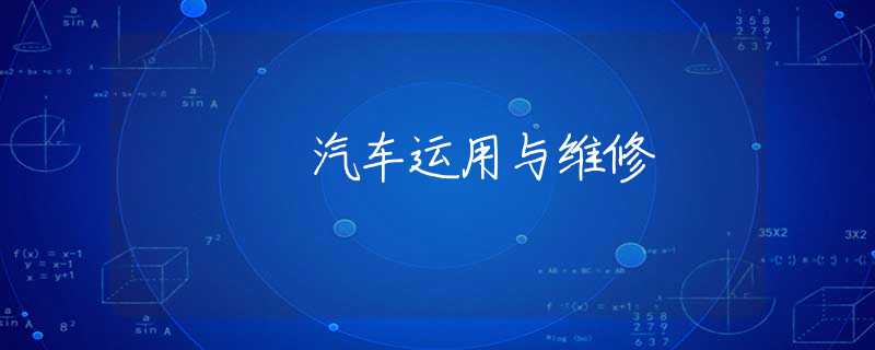 汽车运用与维修 汽车运用与维修