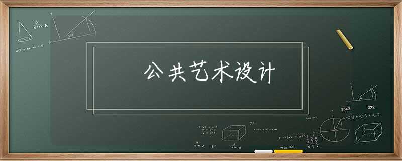 公共艺术设计