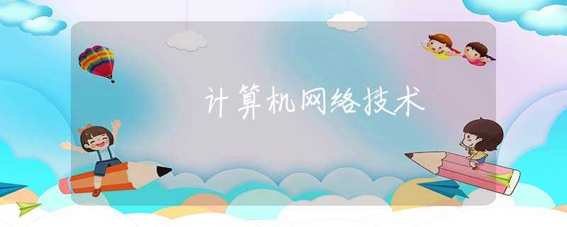 计算机网络技术 计算机网络技术