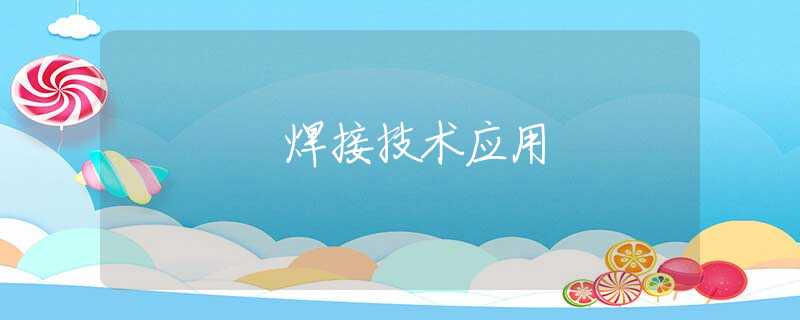 焊接技术应用 焊接技术应用