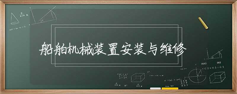 船舶机械装置安装与维修 船舶机械装置安装与维修