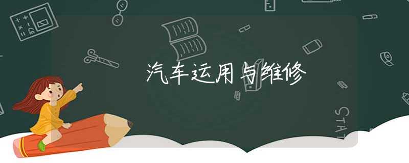 汽车运用与维修 汽车运用与维修