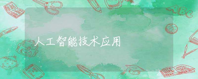 人工智能技术应用