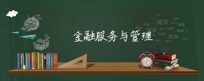 金融服务与管理
