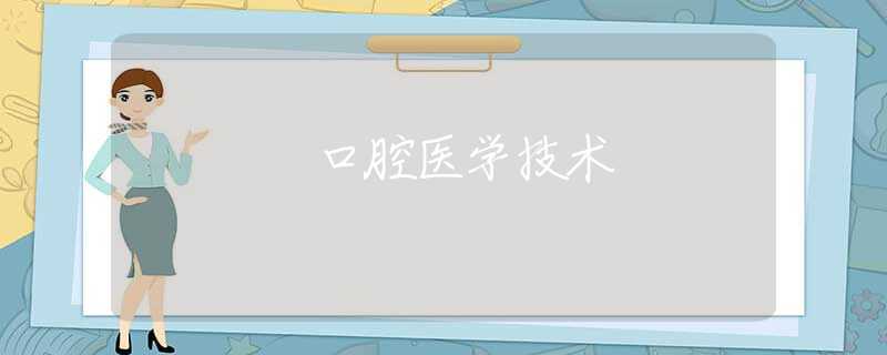 口腔医学技术 口腔医学技术
