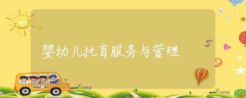 婴幼儿托育服务与管理 婴幼儿托育服务与管理