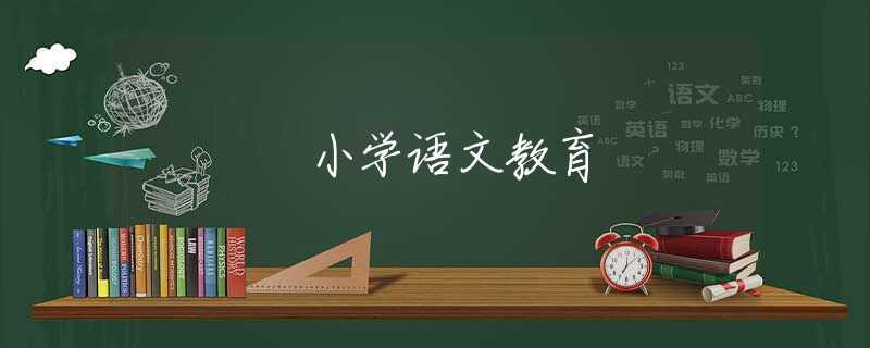 小学语文教育 小学语文教育
