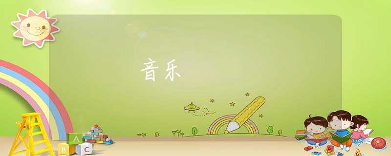 音乐 音乐