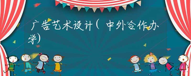 广告艺术设计(中外合作办学)