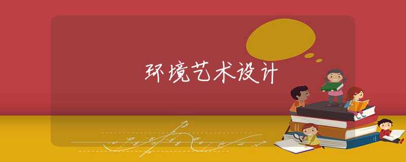 环境艺术设计