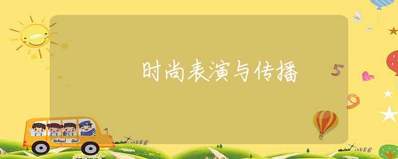 时尚表演与传播