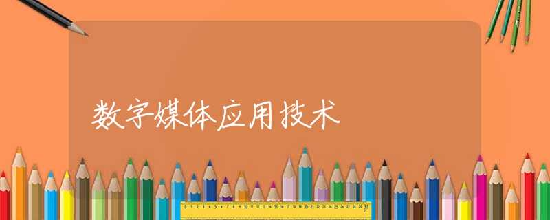 数字媒体应用技术