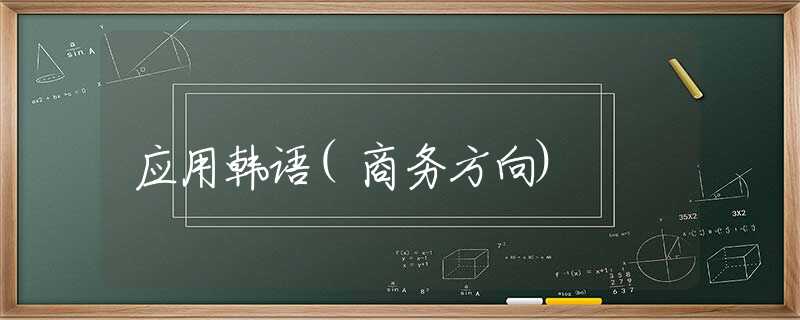 应用韩语(商务方向)