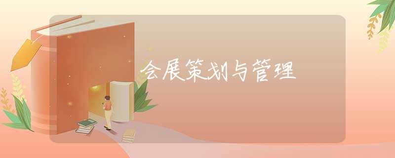 会展策划与管理