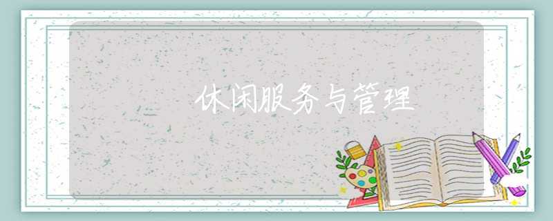 休闲服务与管理