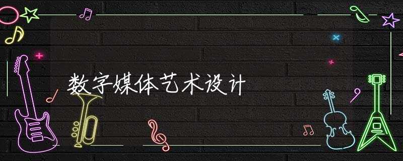 数字媒体艺术设计