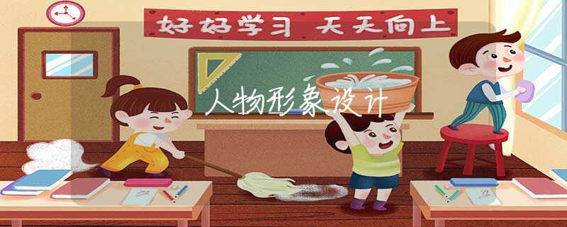 人物形象设计