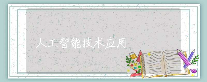 人工智能技术应用