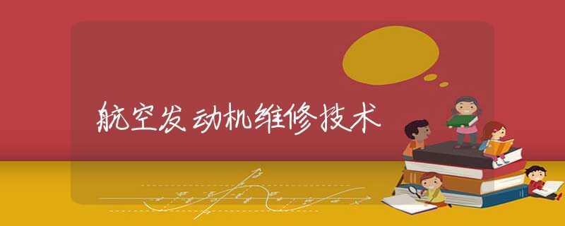 航空发动机维修技术